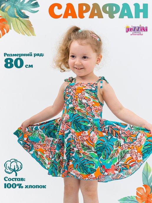 Сарафан для девочки летний пляжный платье детское нарядное