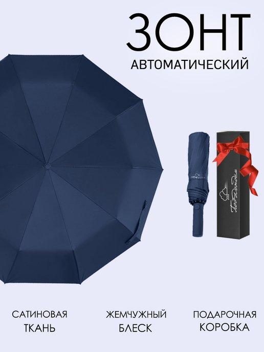 Зонт автомат антиветер бизнес синий 10 спиц