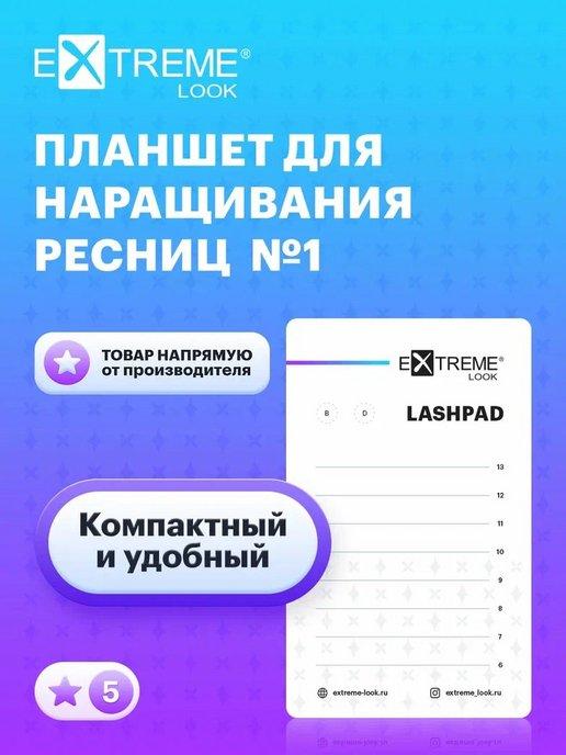 Планшет для наращивания ресниц №1