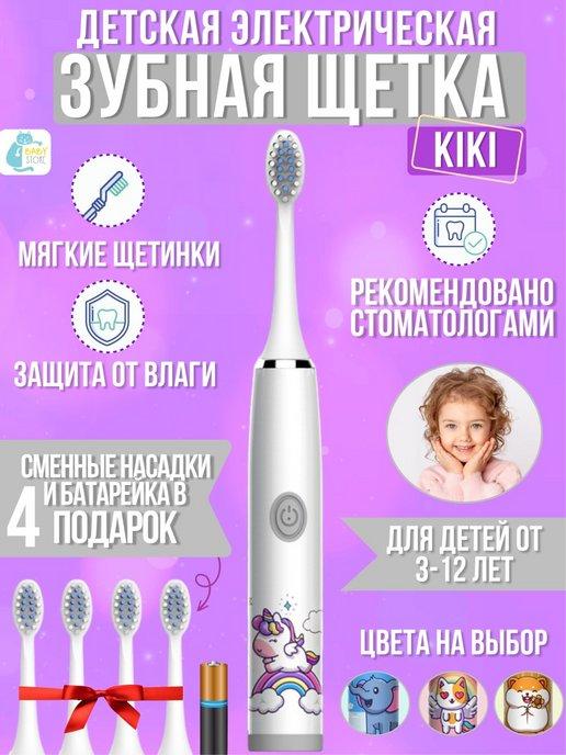 Электрическая зубная щетка kiki и 4 насадки