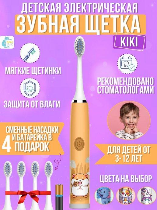 Электрическая зубная щетка kiki и 4 насадки