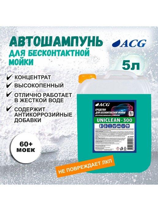 Автошампунь для бесконтактной мойки 5 л UNICLEAN-300