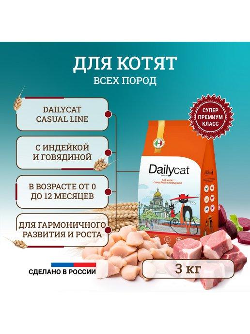 Сухой корм для котят с индейкой и говядиной 3 кг