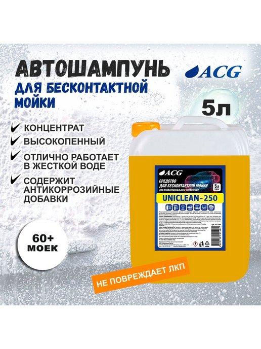 Автошампунь для бесконтактной мойки 5л UNICLEAN-250