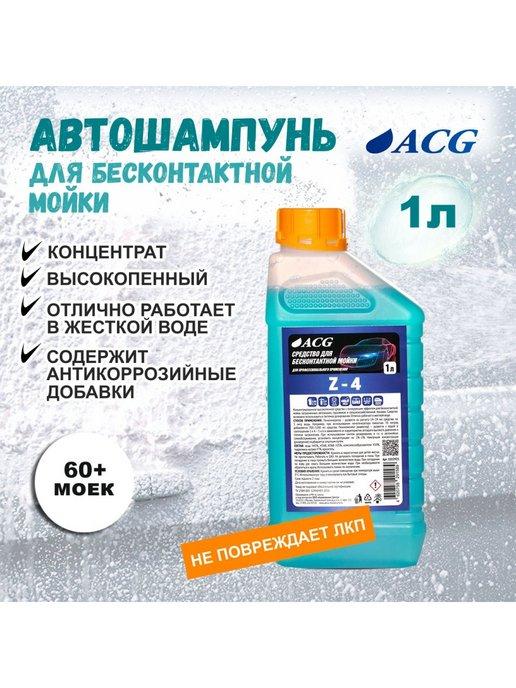 ACG | Автошампунь для бесконтактной мойки 1л, Z-4