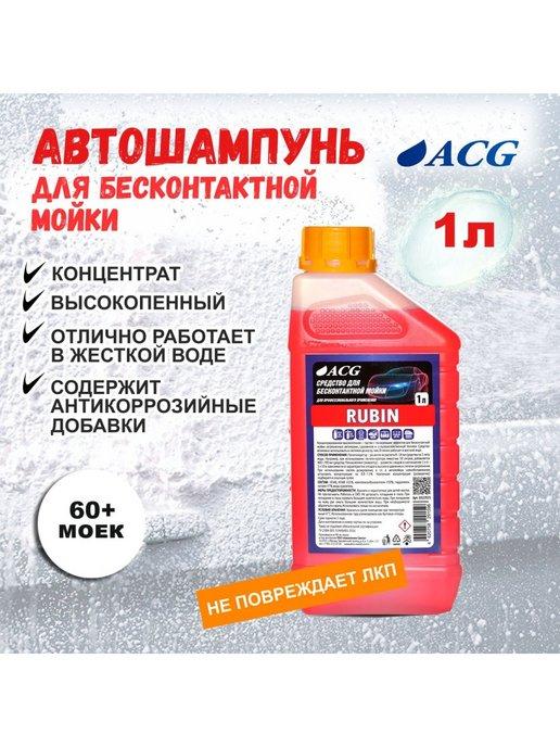 ACG | Автошампунь для бесконтактной мойки 1л, RUBIN