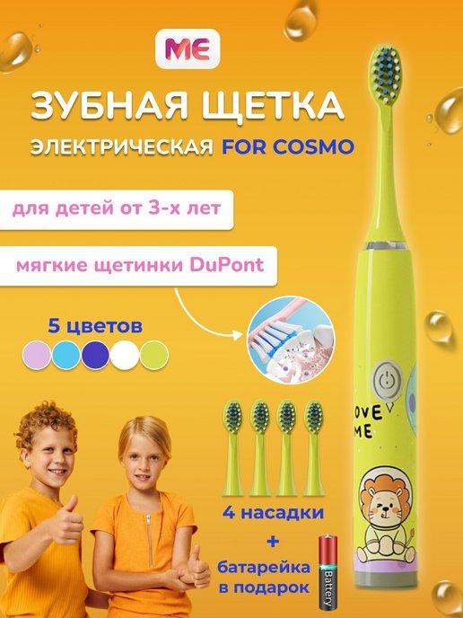 Электрическая зубная щетка для детей For Cosmo