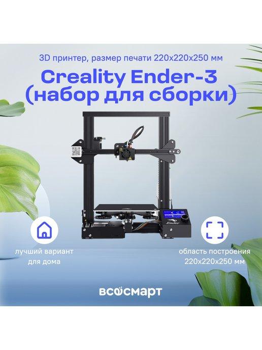 3D принтер Ender-3 (набор для сборки)