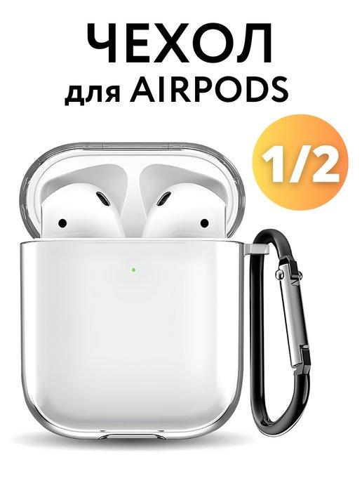 Чехол на наушники Airpods 2 силиконовый с карабином