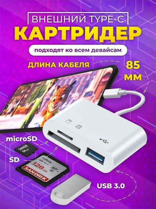 Картридер Type-C