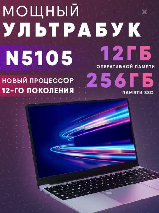 Ноутбук N5105 15.6" IPS FHD 4-Ядра 12GB SSD 256GB