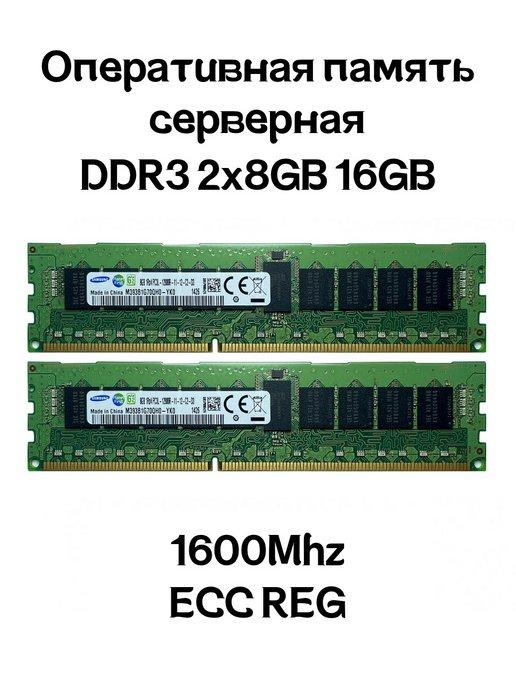 Серверная оперативная память DDR3 2x8GB 16GB 1600Mhz Samsung