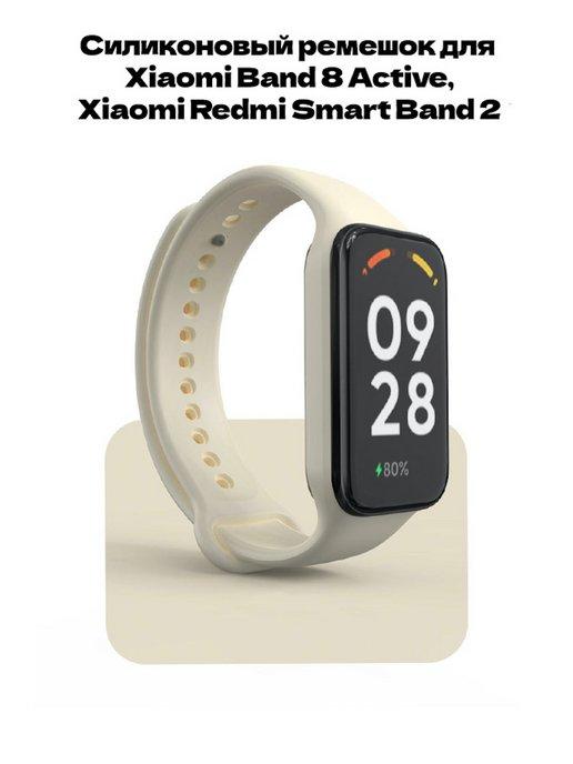 Ремешок для Xiaomi Band 8 Active, Xiaomi Redmi Smart Band 2