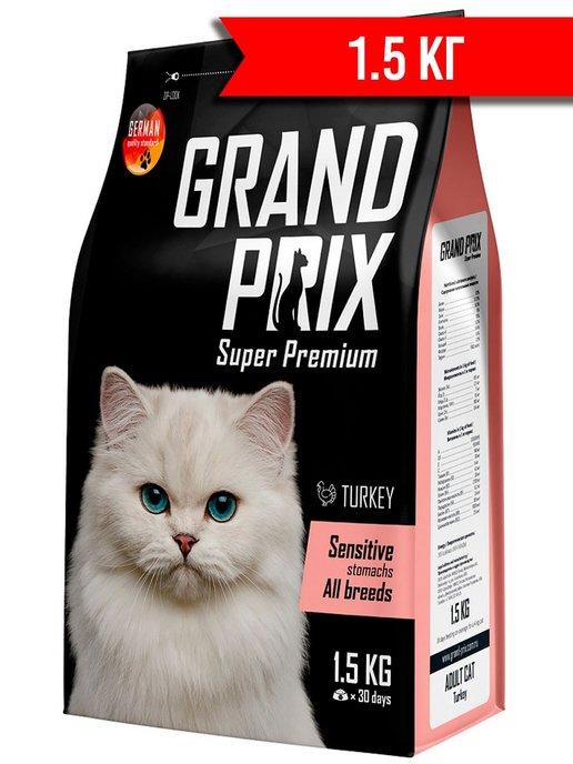 GRAND PRIX | ADULT CAT SENSITIVE STOMACH индейка1,5кг