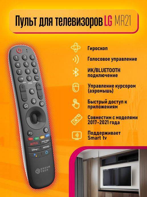 Пульт для телевизоров LG с Bluetooth