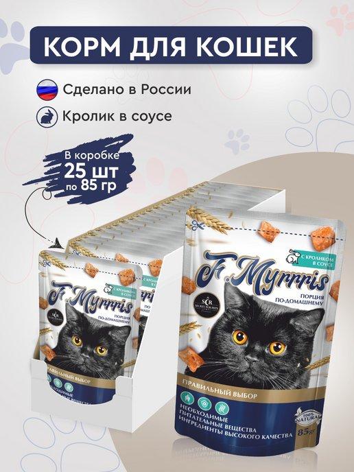 влажный корм для кошек Myrrris кролик в соусе 25шт х 85гр