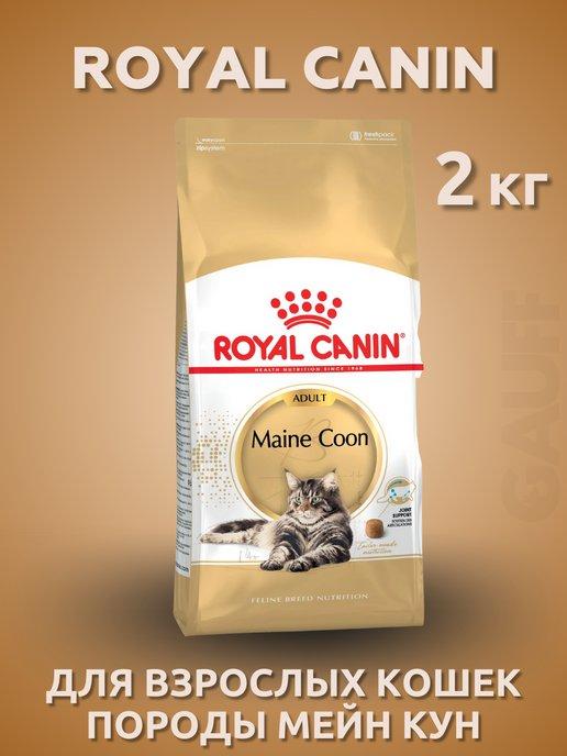 Maine Coon корм для кошек породы Мэйн Кун 2 кг