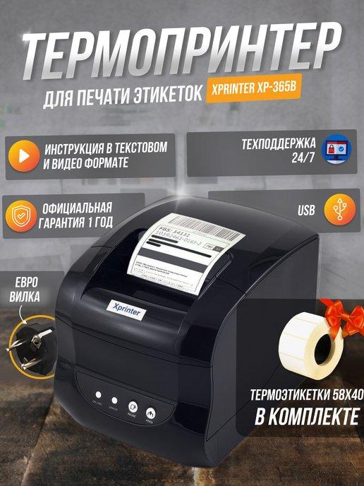 Термопринтер этикеток для маркетплейсов XP-365B