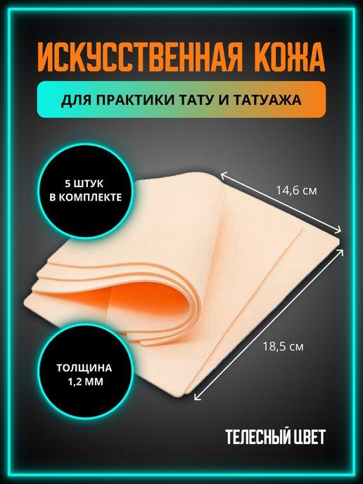 Искусственная кожа для тату практики и перманента