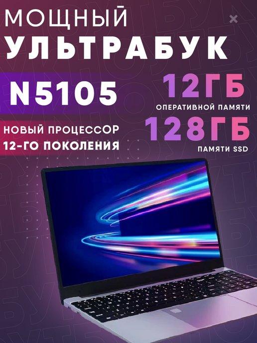 Ноутбук N5105 15.6" IPS FHD 4-Ядра 12GB SSD 128GB