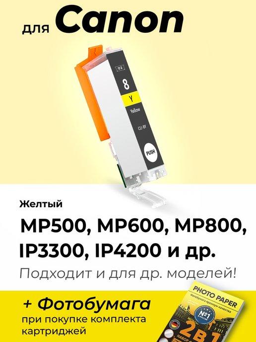 Картридж к Canon PIXMA iP4200 и др. (CLI-8Y) Желтый