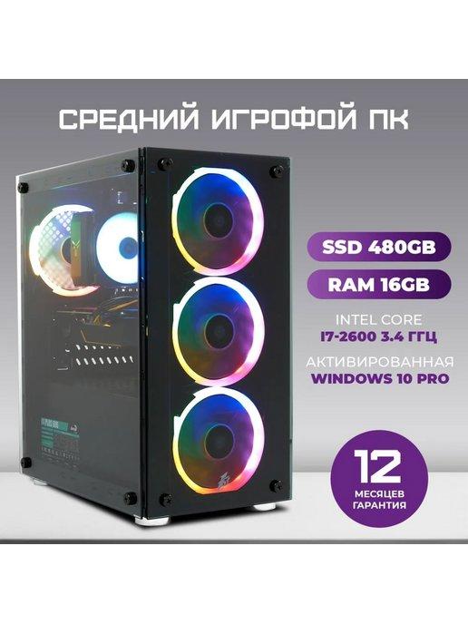 Компьютер игровой i7-2600, 16ГБ, SSD 480ГБ, GeForce GT1050TI