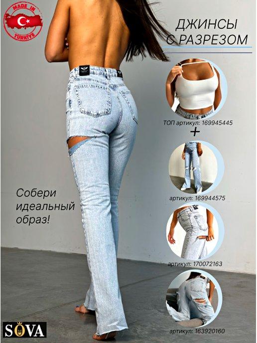 SOVA SHOP 31 | Джинсы прямые турция с разрезами рваные сбоку