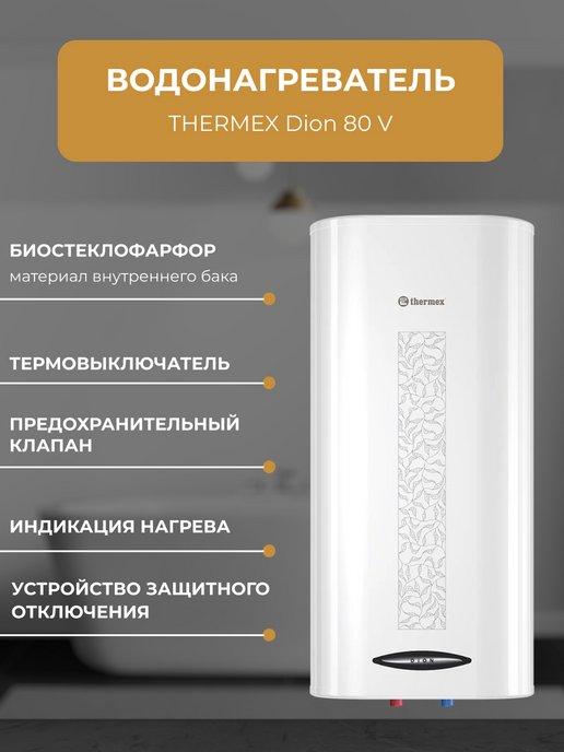 Водонагреватель 80 литров THERMЕX Dion 80 V