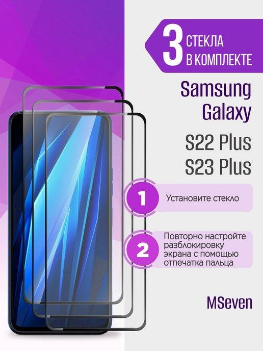 Защитное стекло для Samsung Galaxy S22 Plus и S23 Plus