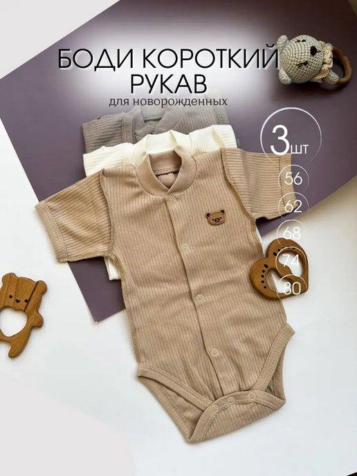 Набор 3 шт боди для новорожденных с коротким рукавом на лето