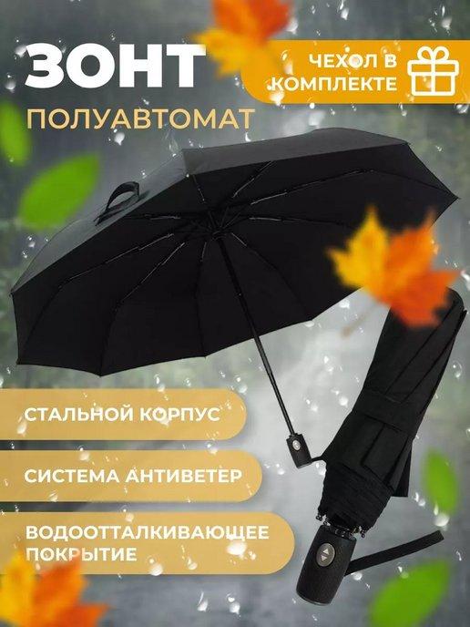 Зонт полуавтомат складной прочный облегченный