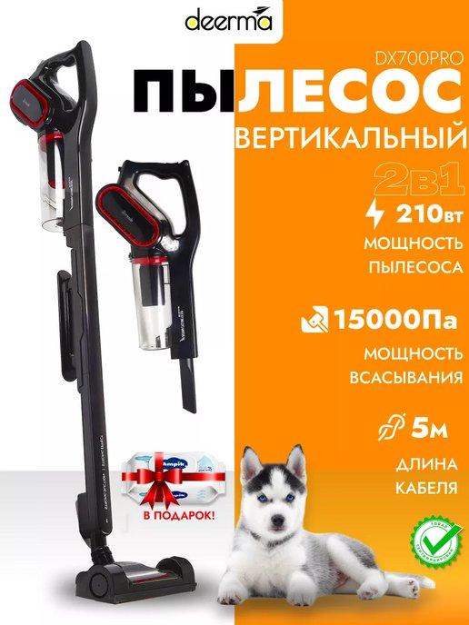 Пылесос вертикальный для дома Dеerma DX700 pro