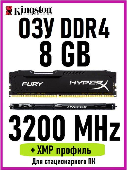 Оперативная память HyperX DDR4 8 Gb 3200MHz озу DIMM