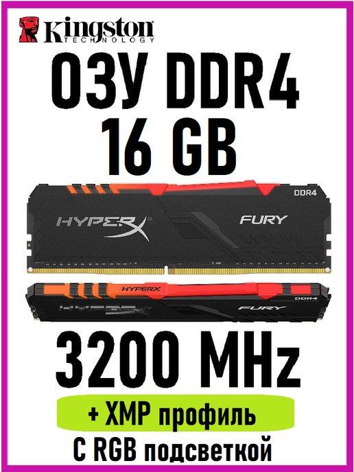 Оперативная память HYPERX DDR4 16 Gb 3200MHz озу DIMM