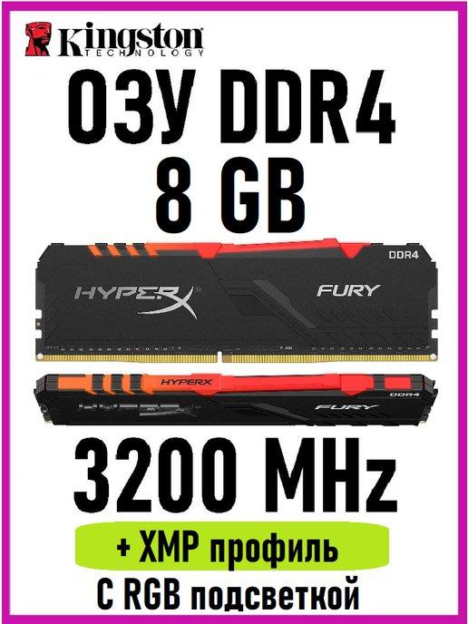 Оперативная память HYPERX DDR4 8 Gb 3200MHz озу DIMM