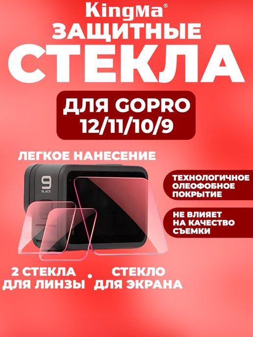 Стекла защитные для GoPro 12 11 10 9 на линзу и экраны