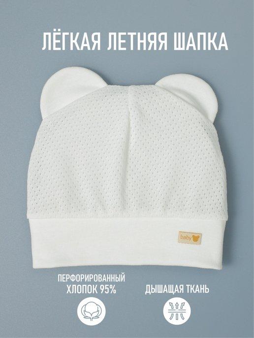 Дышащая шапка для малыша