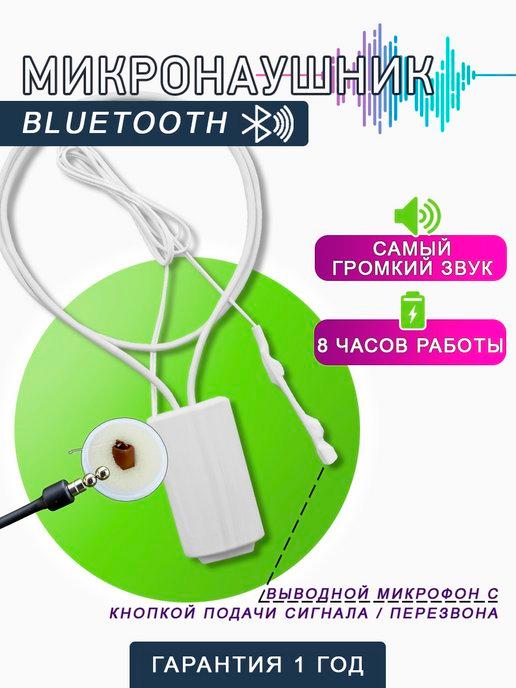 Микронаушник магнитный Bluetooth с кнопкой пищалкой