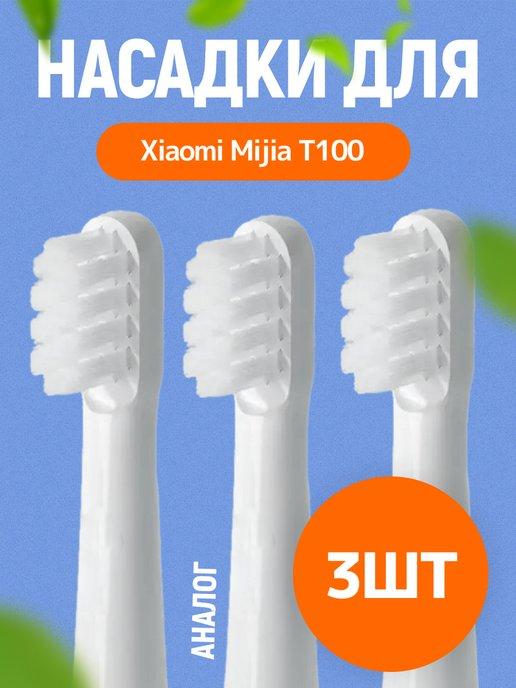 Зубизуб | Насадка для зубной щетки Xiaomi Mijia T100 - 3 шт
