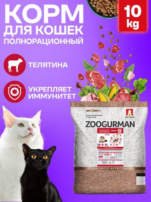 Сухой корм для кошек СУПЕРПРЕМИУМ Телятина 10кг