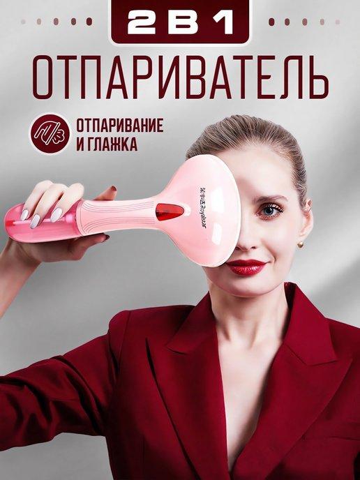 Lyubov | Отпариватель ручной для одежды вертикальный