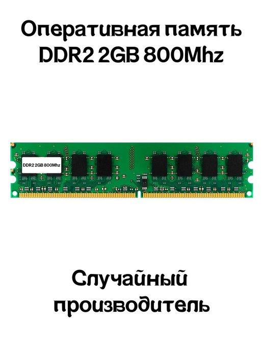 Оперативная память DDR2 2GB 800MHz для ПК RAM Озу