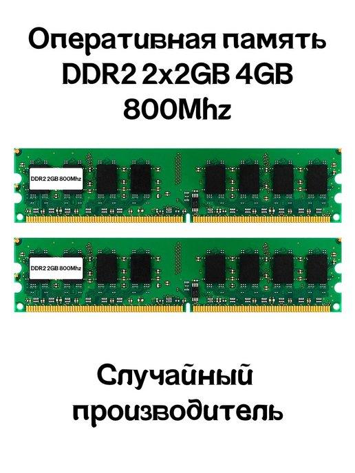 Оперативная память DDR2 2x2GB 4GB 800MHz для ПК RAM Озу