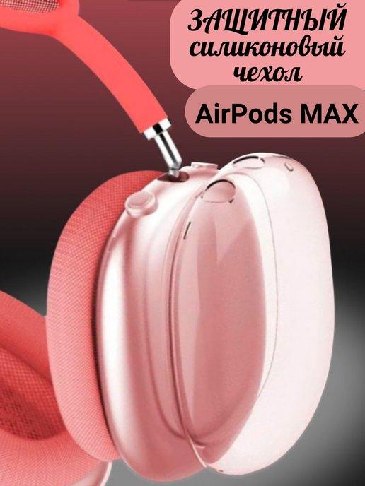 Чехол силиконовый накладка на наушники Apple AirPods Max