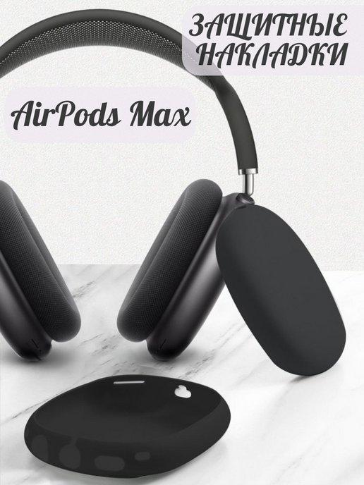 Накладка на наушники чехол для Apple AirPods Max