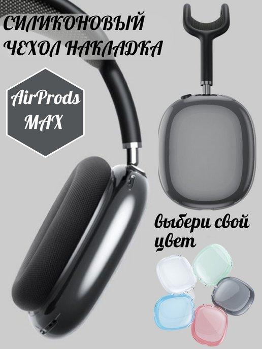 Чехол силиконовый накладка на наушники Apple AirPods Max