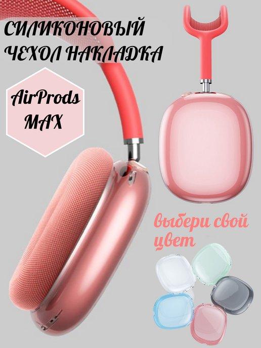 Чехол силиконовый накладка на наушники Apple AirPods Max