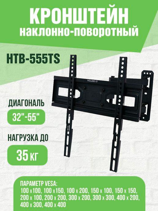 Кронштейн для телевизора наклонно-поворотный 32"- 55"