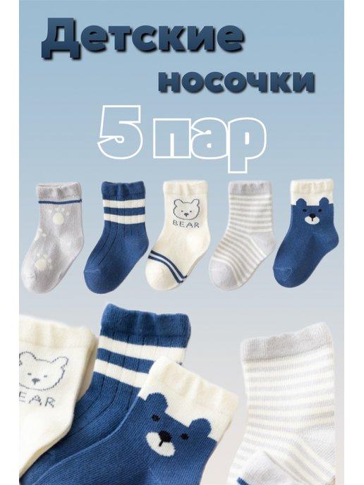 Хлопковые носки для малышей