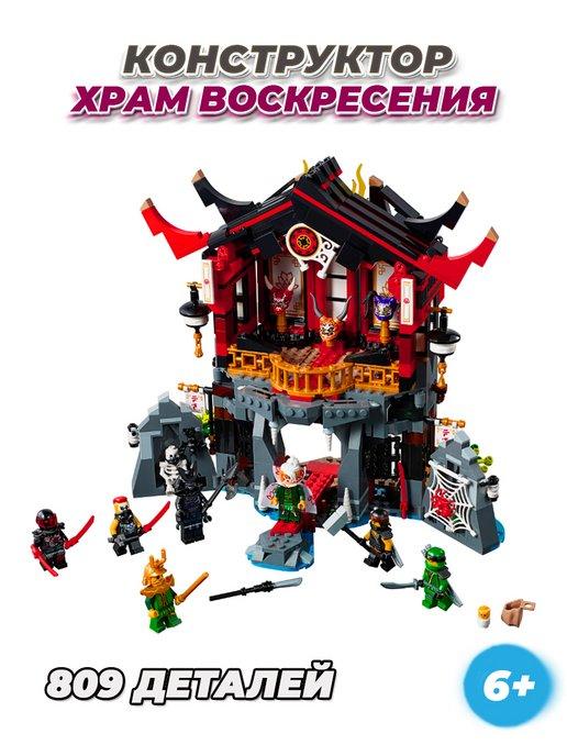 Конструктор Ninjago Храм Воскресения